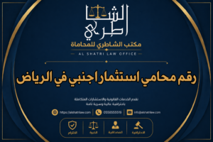 رقم محامي استثمار اجنبي في الرياض