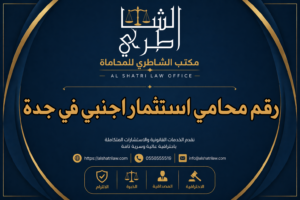 رقم محامي استثمار اجنبي في جدة