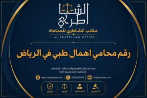 رقم محامي اهمال طبي في الرياض