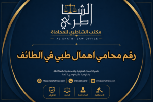 رقم محامي اهمال طبي في الطائف