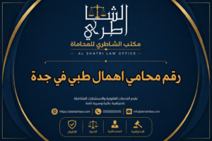 رقم محامي اهمال طبي في جدة