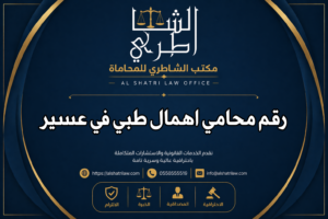 رقم محامي اهمال طبي في عسير