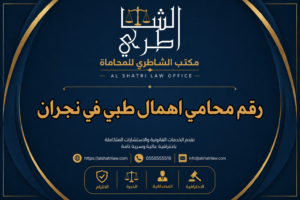 رقم محامي اهمال طبي في نجران