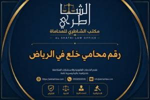 رقم محامي خلع في الرياض