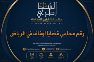 رقم محامي قضايا اوقاف في الرياض