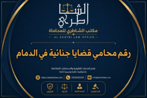 رقم محامي قضايا جنائية في الدمام