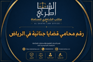 رقم محامي قضايا جنائية في الرياض