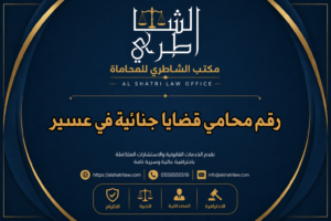 رقم محامي قضايا جنائية في عسير