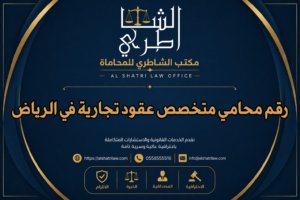 رقم محامي متخصص عقود تجارية في الرياض