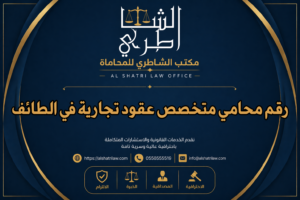 رقم محامي متخصص عقود تجارية في الطائف