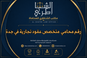 رقم محامي متخصص عقود تجارية في جدة