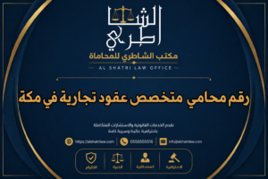 رقم محامي متخصص عقود تجارية في مكة