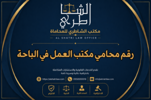 رقم محامي مكتب العمل في الباحة