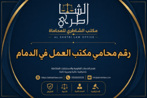 رقم محامي مكتب العمل في الدمام