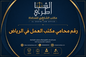 رقم محامي مكتب العمل في الرياض