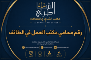 رقم محامي مكتب العمل في الطائف