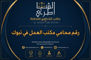 رقم محامي مكتب العمل في تبوك