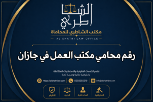 رقم محامي مكتب العمل في جازان