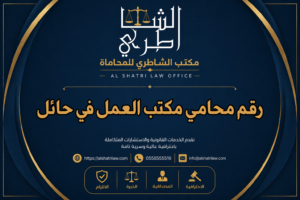 رقم محامي مكتب العمل في حائل
