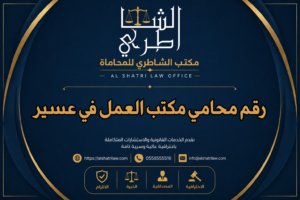 رقم محامي مكتب العمل في عسير