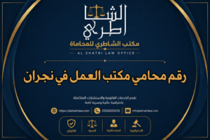 رقم محامي مكتب العمل في نجران
