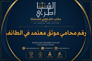 رقم محامي موثق معتمد في الطائف