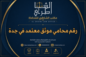 رقم محامي موثق معتمد في جدة