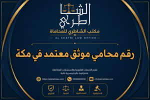 رقم محامي موثق معتمد في مكة