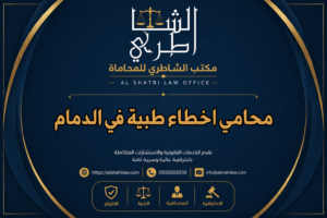 محامي اخطاء طبية في الدمام