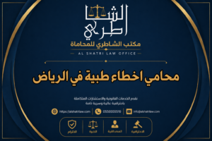 محامي اخطاء طبية في الرياض