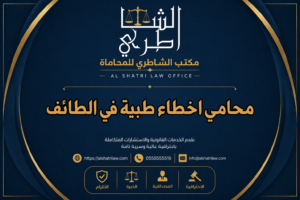 محامي اخطاء طبية في الطائف