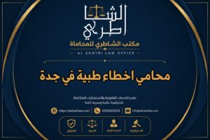 محامي اخطاء طبية في جدة