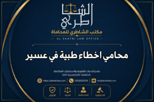 محامي اخطاء طبية في عسير