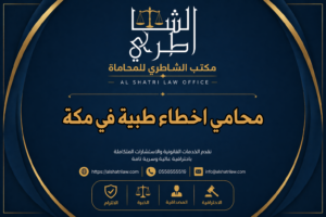 محامي اخطاء طبية في مكة