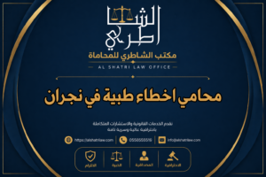 محامي اخطاء طبية في نجران