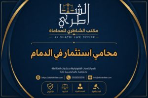 محامي استثمار في الدمام