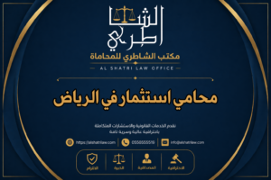 محامي استثمار في الرياض