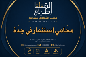 محامي استثمار في جدة