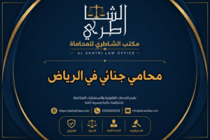 محامي جنائي في الرياض
