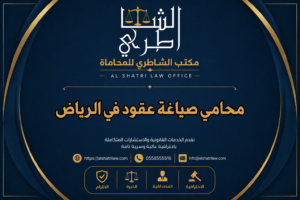محامي صياغة عقود في الرياض