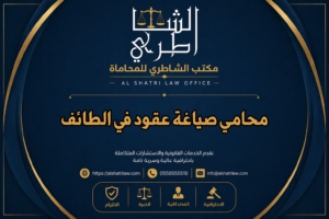 محامي صياغة عقود في الطائف