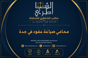 محامي صياغة عقود في جدة