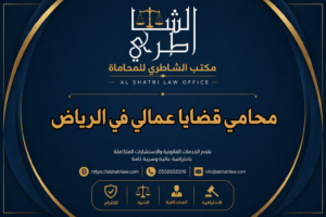 محامي قضايا عمالي في الرياض