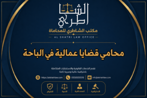 محامي قضايا عمالية في الباحة