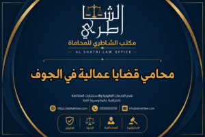 محامي قضايا عمالية في الجوف