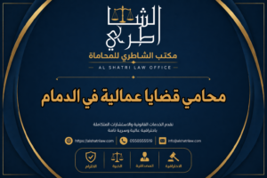 محامي قضايا عمالية في الدمام