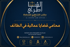 محامي قضايا عمالية في الطائف