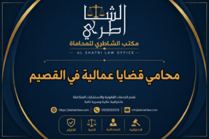 محامي قضايا عمالية في القصيم