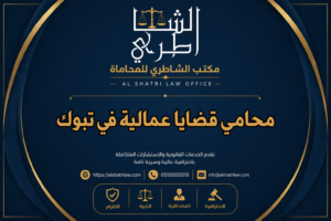 محامي قضايا عمالية في تبوك