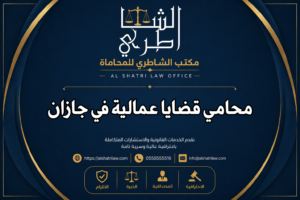 محامي قضايا عمالية في جازان